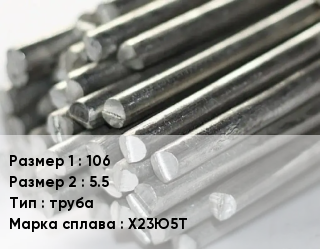 Фехраль 106х5.5 труба Марка: Х23Ю5Т